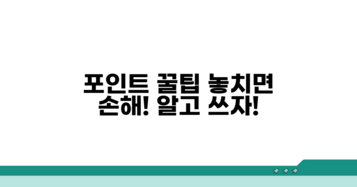 포인트 활용 꿀팁 및 주의점