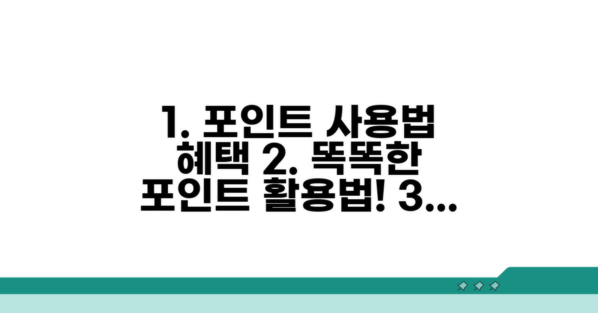 멤버십 포인트 사용법과 혜택