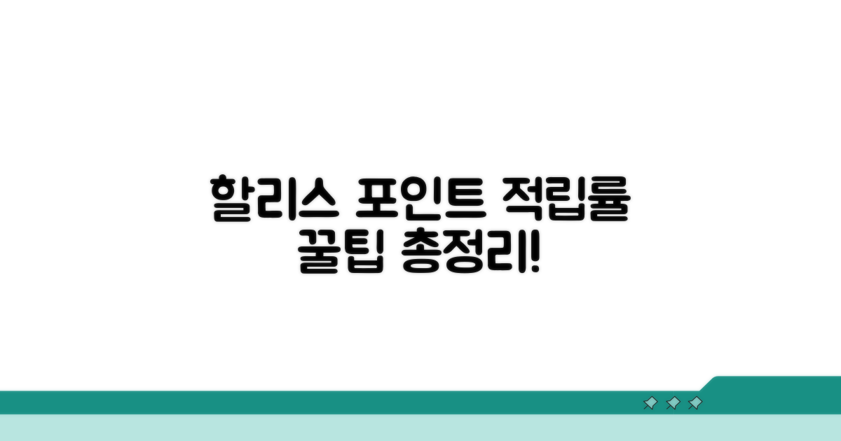 할리스 포인트 적립률 상세 분석