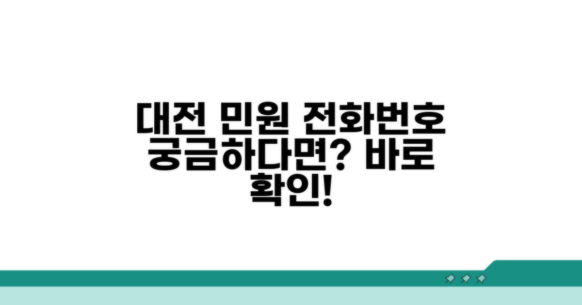 대전시 민원 전화번호 알아보기