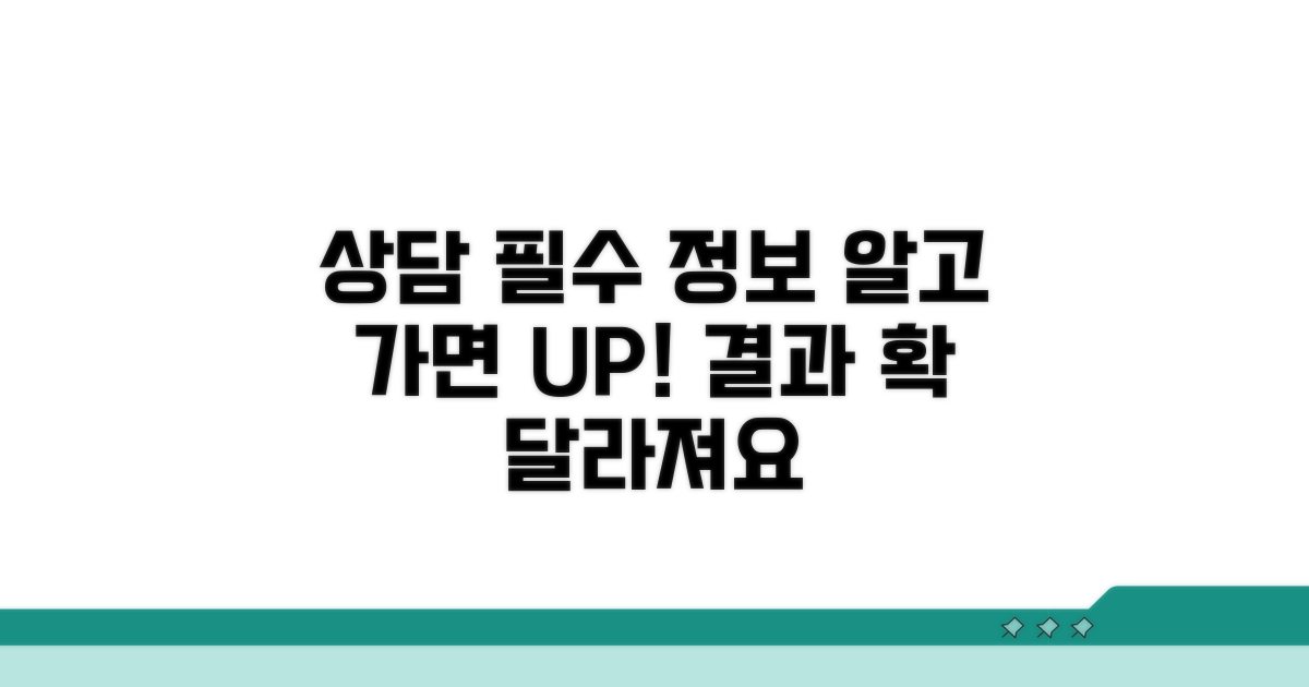 상담 전 준비해야 할 필수 정보