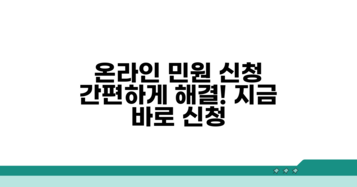온라인으로 편리하게 민원 신청하기