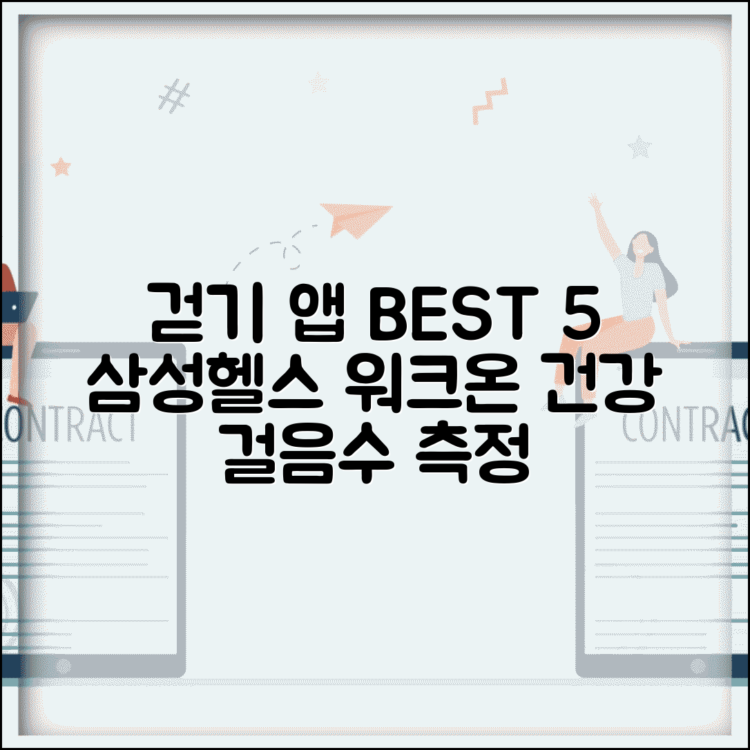 걷기 앱 추천 삼성헬스 만보기 워크온 | 걸음수 측정 건강 관리 앱 BEST 5