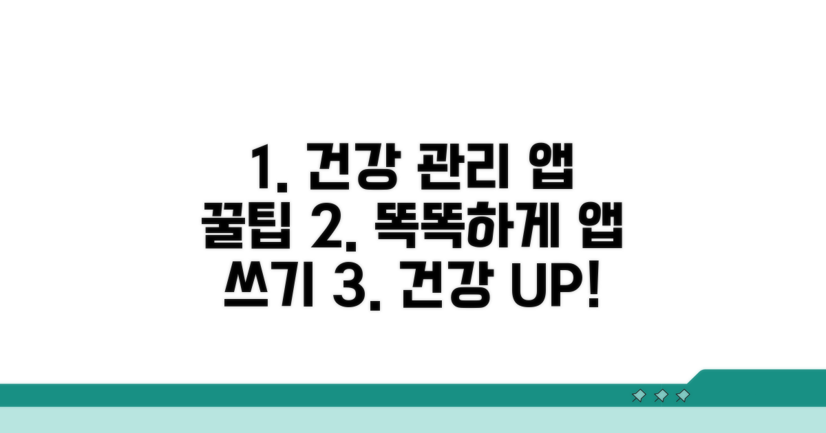 건강 관리 앱 활용 꿀팁