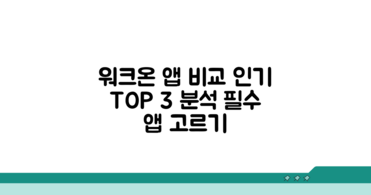 워크온 인기 앱 비교 분석