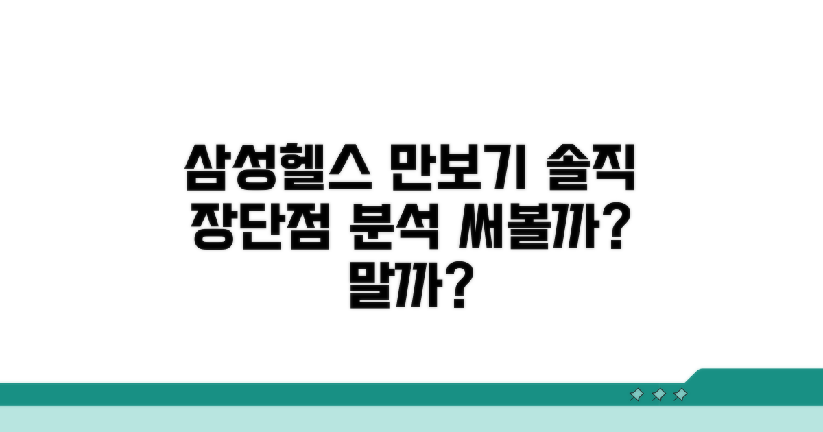 삼성헬스 만보기 장단점 분석