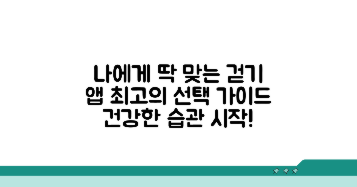 나에게 맞는 걷기 앱 선택법