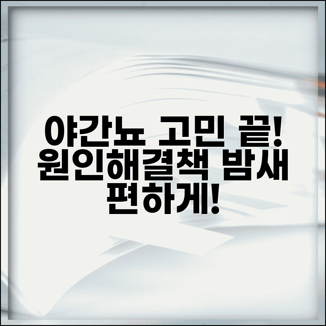 야간뇨 원인과 해결책 | 잦은 야간 배뇨 문제 극복하기