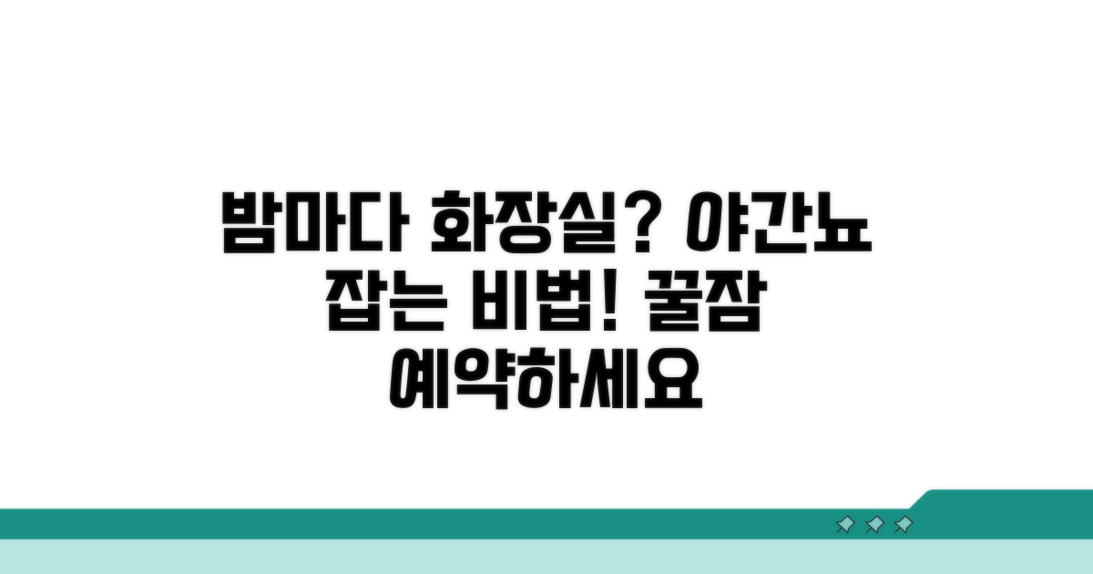 야간뇨 완화하는 비법 공개