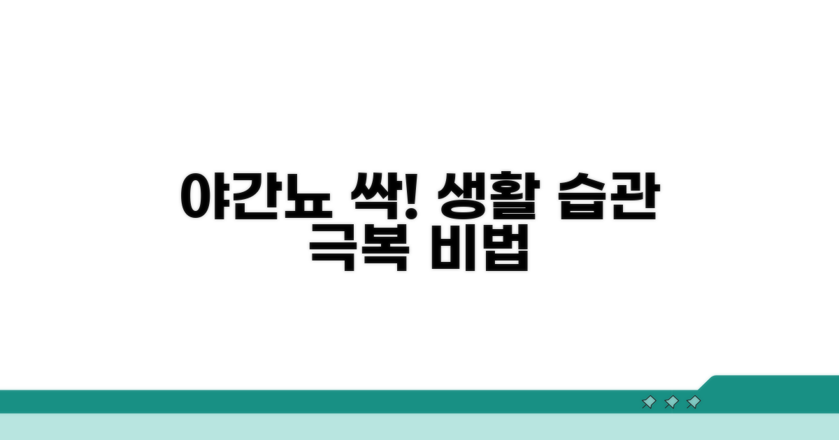 생활 습관 개선으로 야간뇨 극복