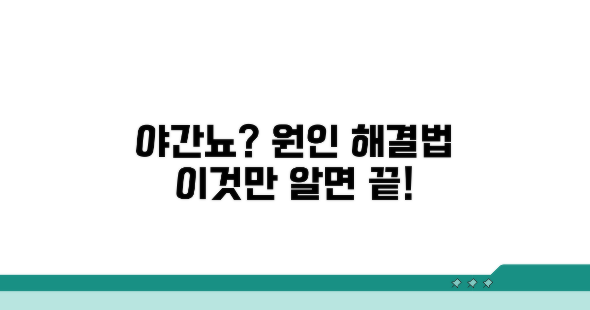 야간뇨 원인과 해결책 총정리