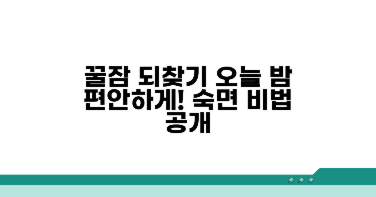 밤새 편안하게, 숙면 되찾는 법