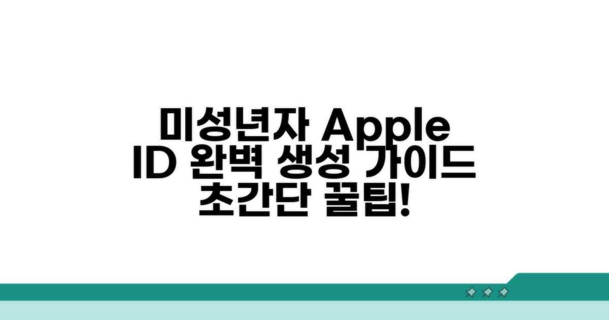 미성년자 애플ID 생성 완벽 가이드