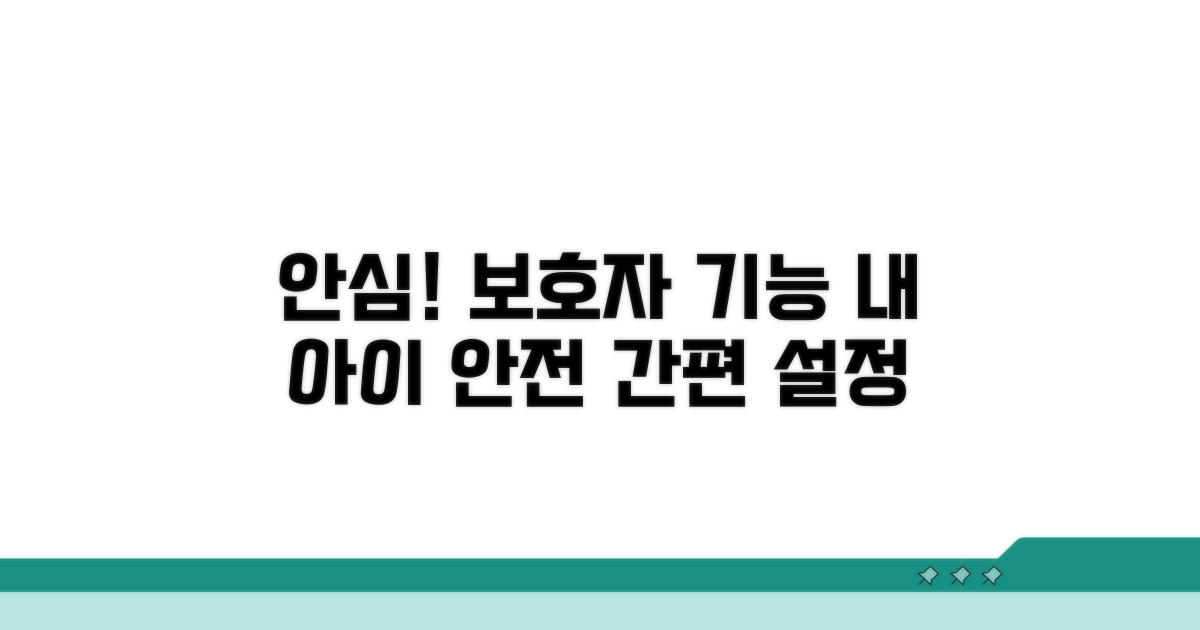 보호자 설정으로 안전하게 이용하기