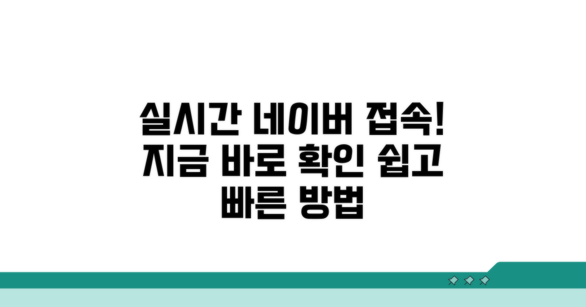 실시간 네이버 접속 방법 확인