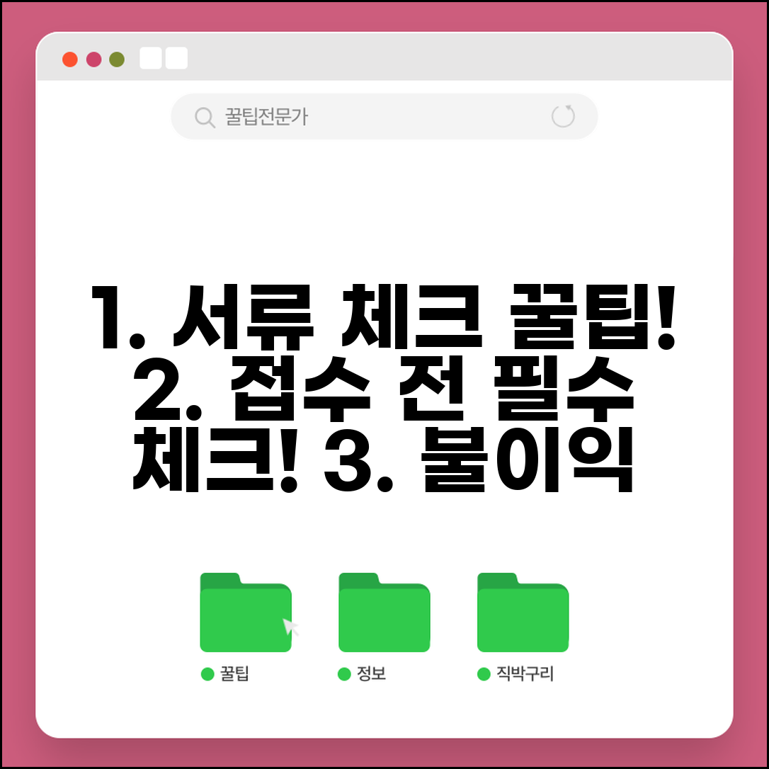 제출서류 확인 꼼꼼하게 하는 법 | 접수 전 체크포인트 | 불이익 방지 가이드