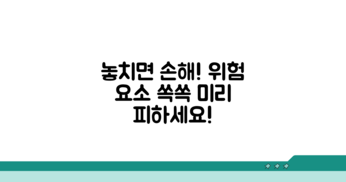 놓치기 쉬운 불이익 요소 피하기