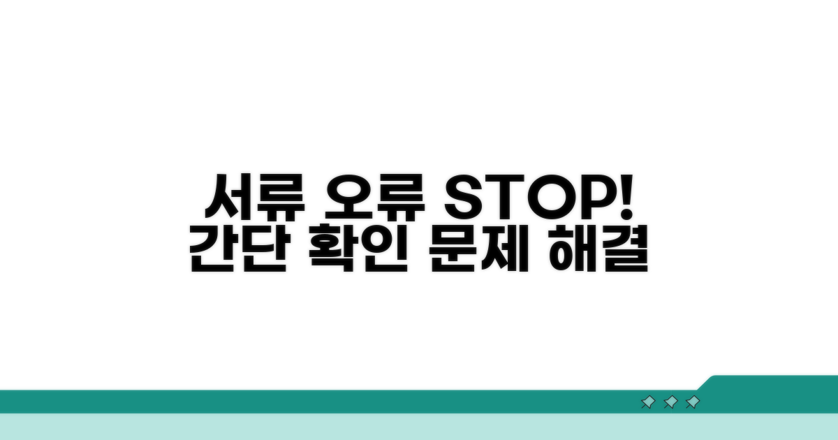 간단 확인으로 서류 문제 방지