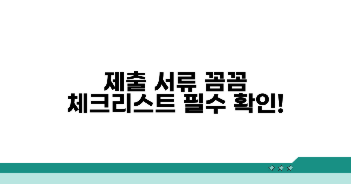 제출 서류 꼼꼼 확인 체크리스트