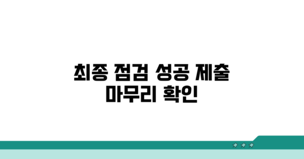 성공적인 제출을 위한 마지막 점검
