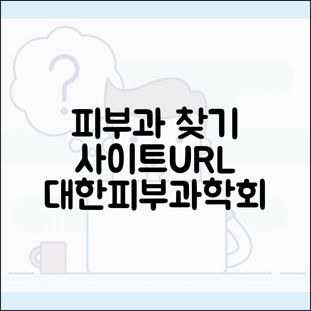 피부과 찾기 사이트 주소 URL | 대한피부과학회