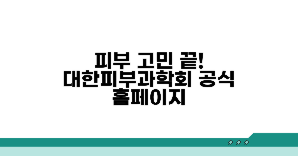 대한피부과학회 공식 홈페이지 바로가기