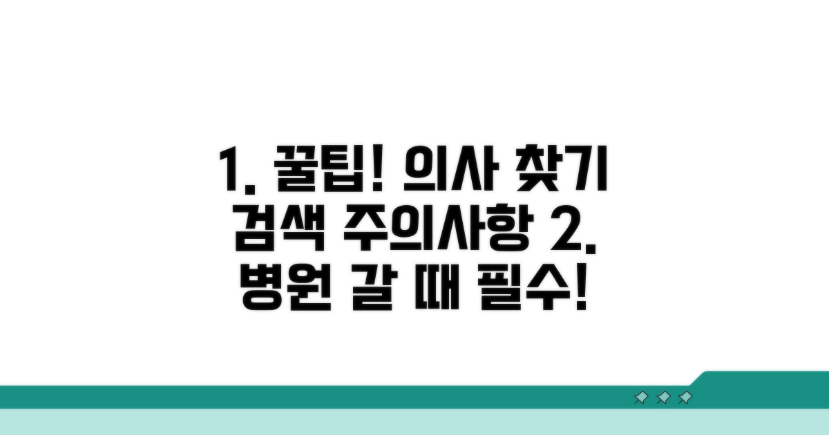 전문의 찾기 검색 팁과 주의사항