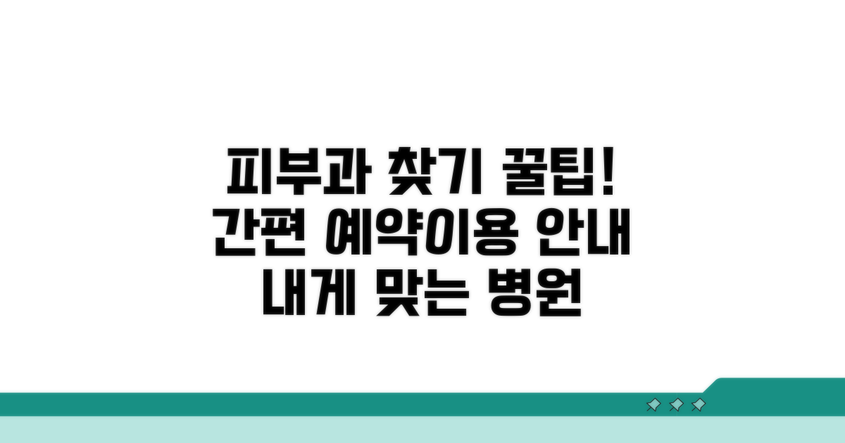 피부과 찾기 서비스 이용 방법 안내