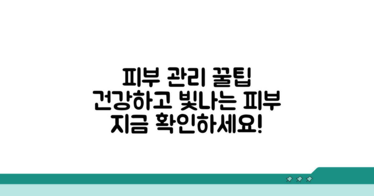 건강한 피부 관리 정보도 얻어가세요