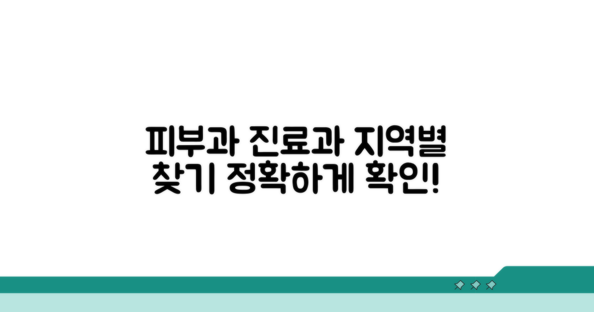 지역별 피부과 진료과목 확인하기