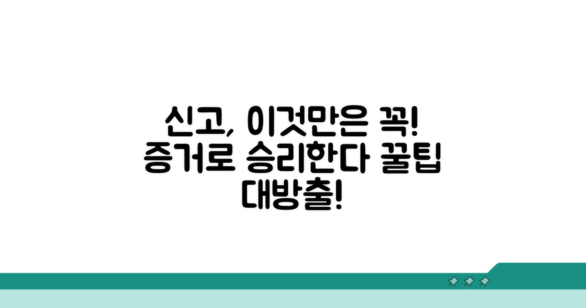 신고 시 유의사항과 증거 확보