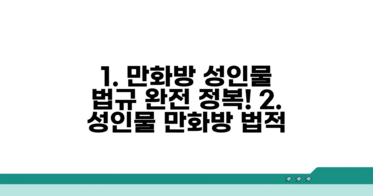 만화방 성인물 관련 법규 이해