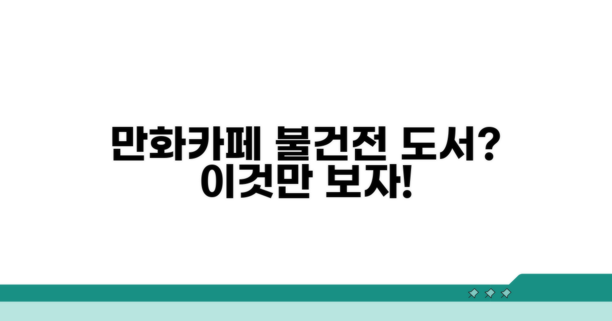 만화카페 불건전 도서 파악법