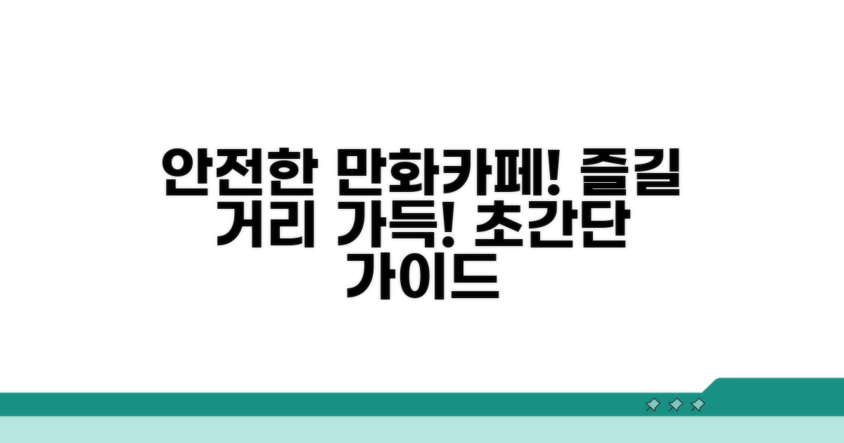 안전한 만화카페 이용 가이드