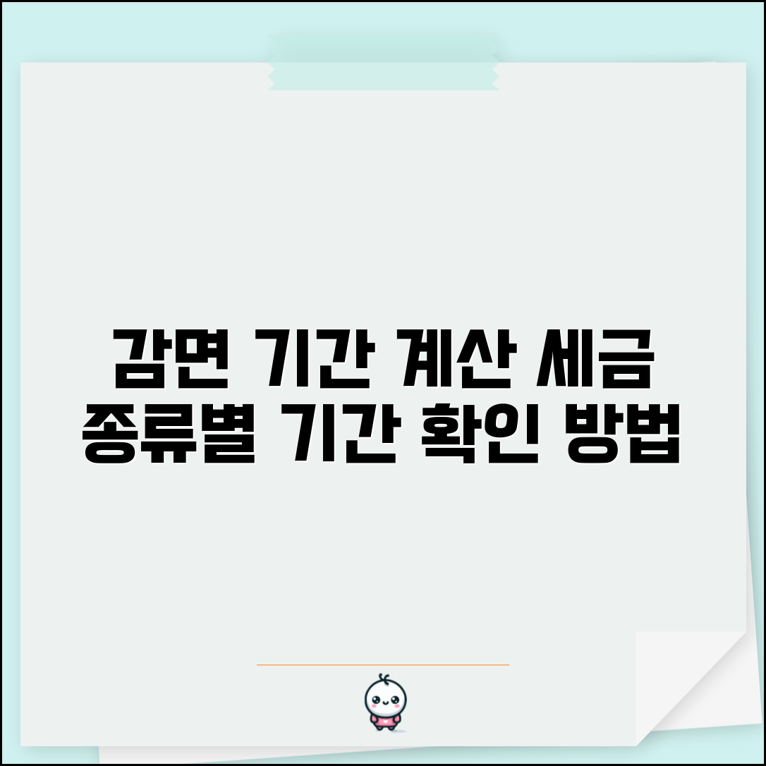 감면기간 계산하는 방법 | 세금 종류별 적용 기간 확인하기
