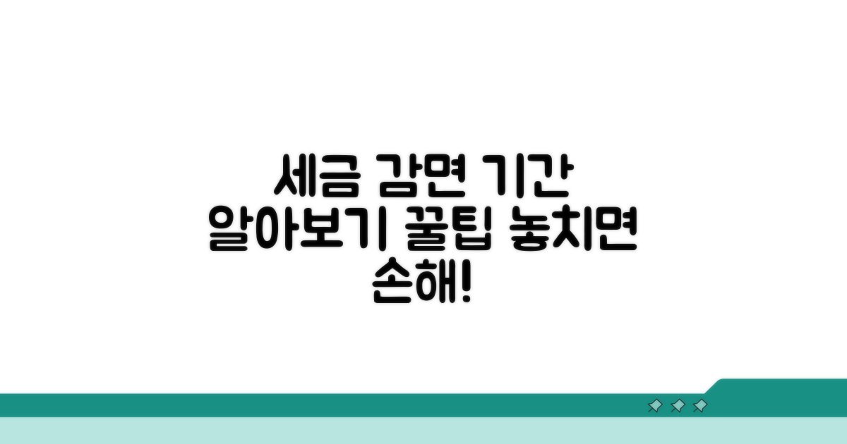 세금별 감면 적용 기간 알아보기