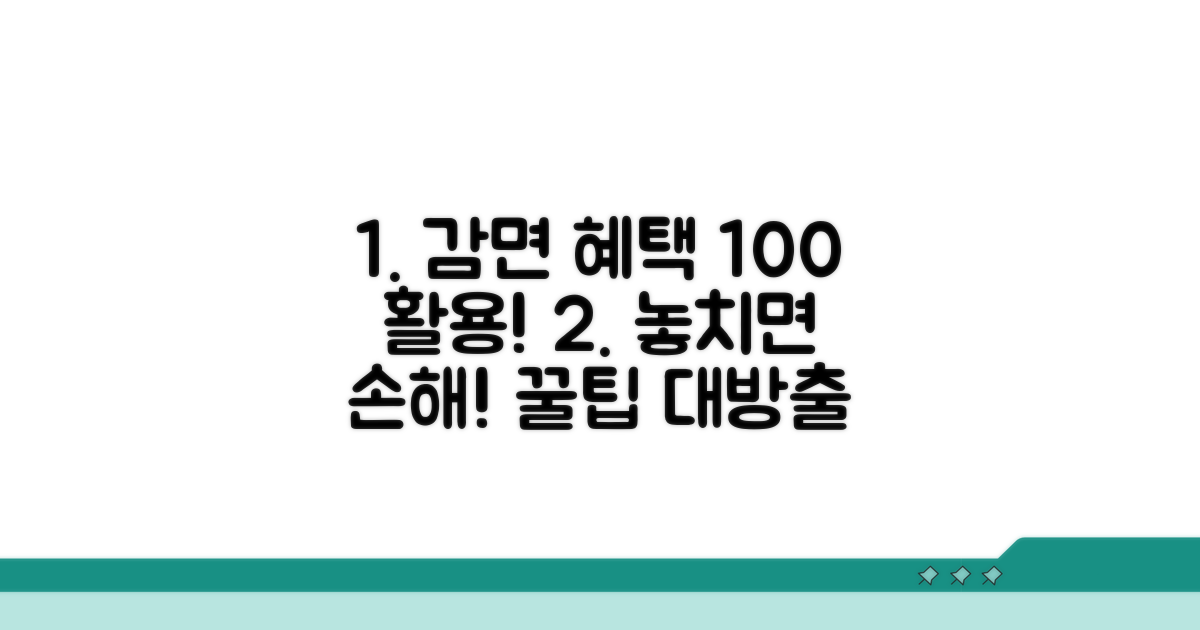 감면 혜택 최대로 활용하는 팁