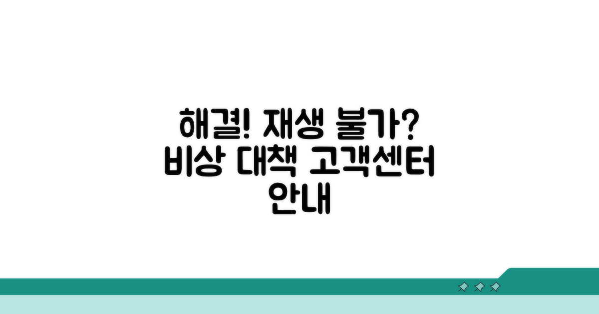 재생 안될 때 차선책과 고객센터