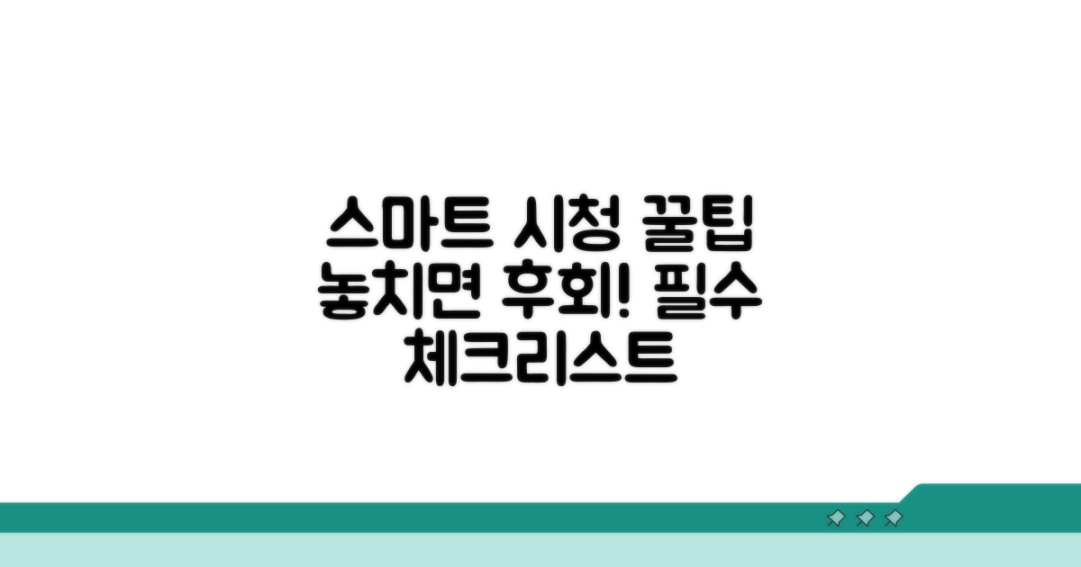 스마트한 시청 위한 필수 체크리스트