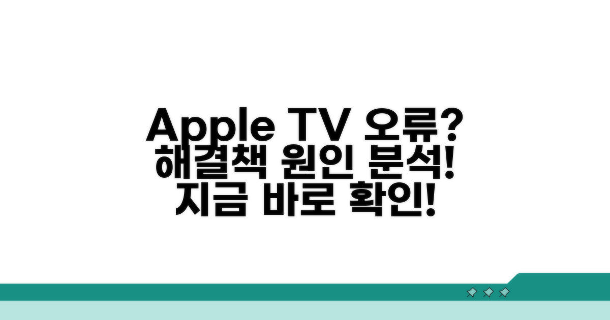 Apple TV+ 오류 원인과 증상 분석
