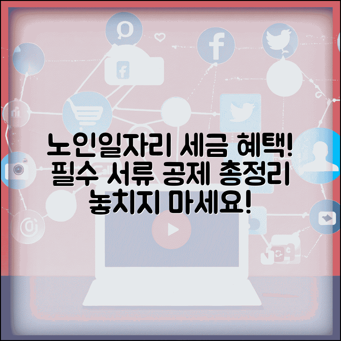 노인일자리 연말정산 세금 혜택 | 필요 서류 체크리스트 | 공제 항목 및 신청 방법