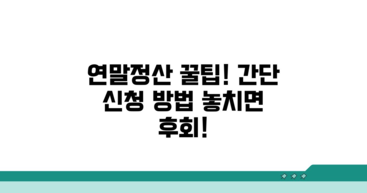 연말정산 신청 방법 안내