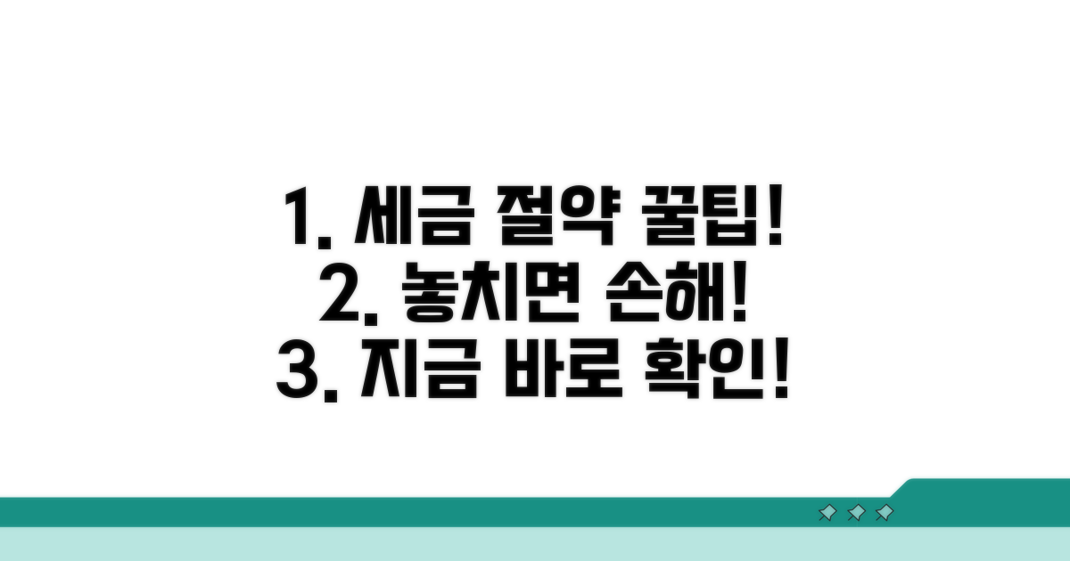 절세 꿀팁과 주의사항