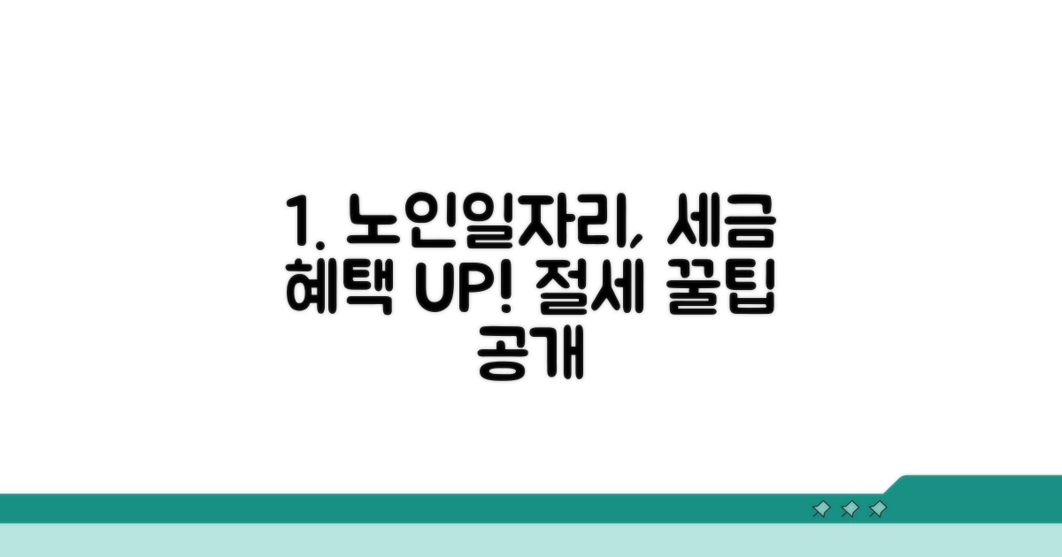 노인일자리 세금 혜택 요약