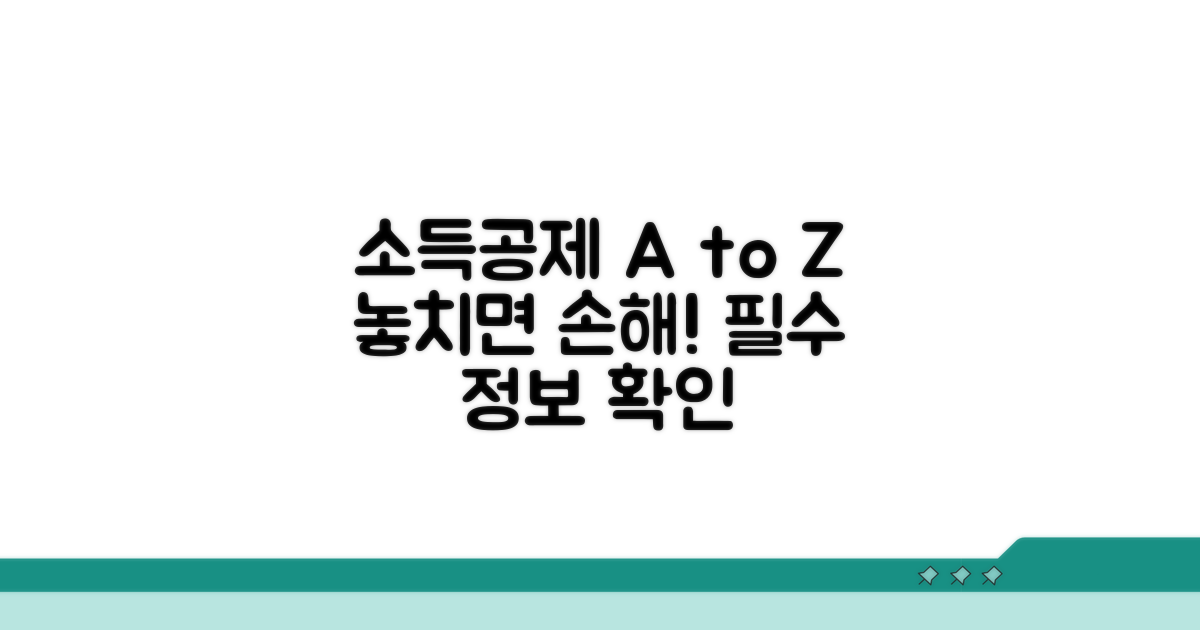 소득 공제 항목과 조건