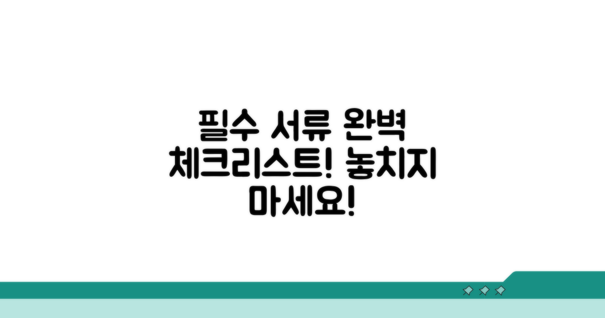 필수 서류 체크리스트 확인