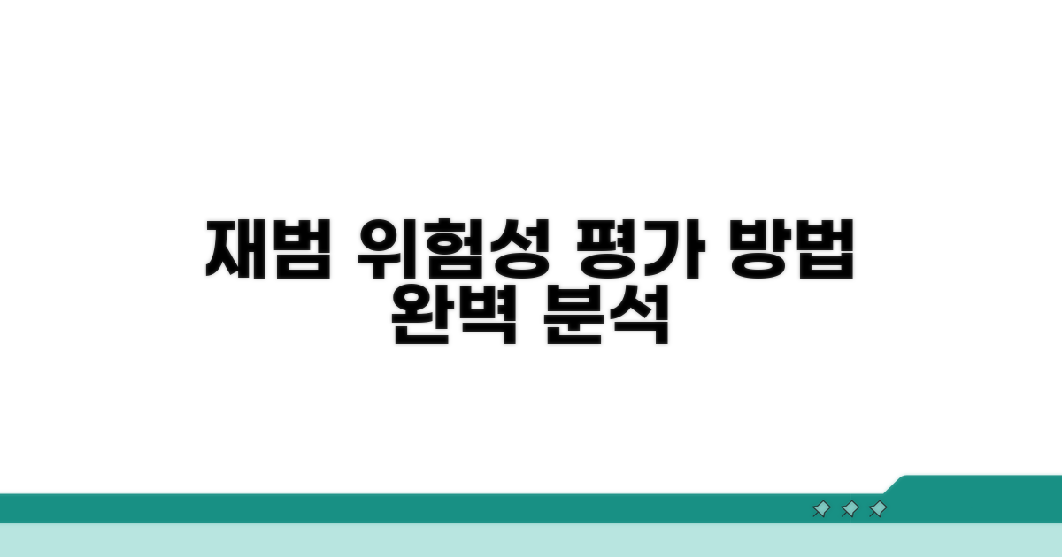 재범 위험성 평가 방법 알아보기