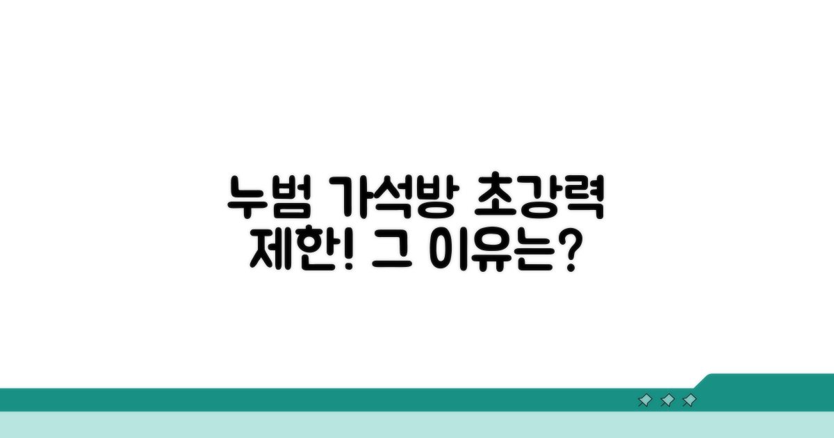 누범 가석방 제한 사유 상세 분석