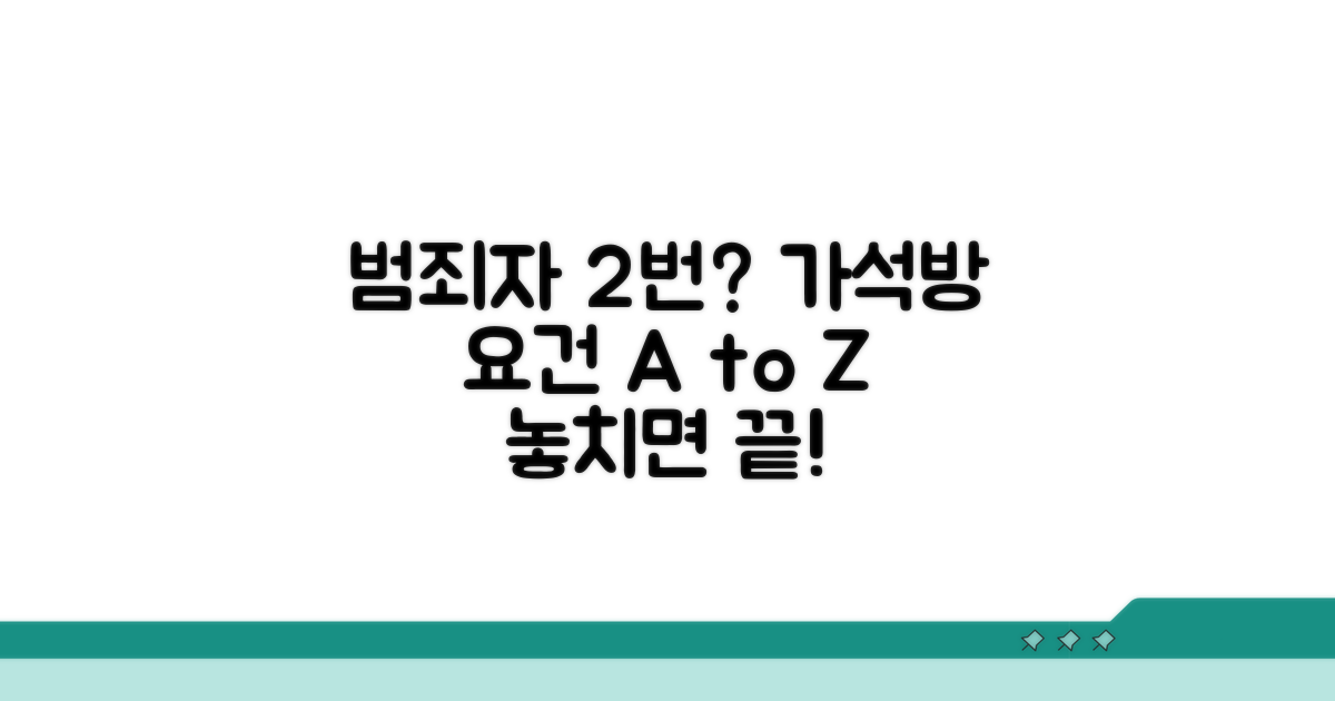 누범자 가석방 요건 총정리