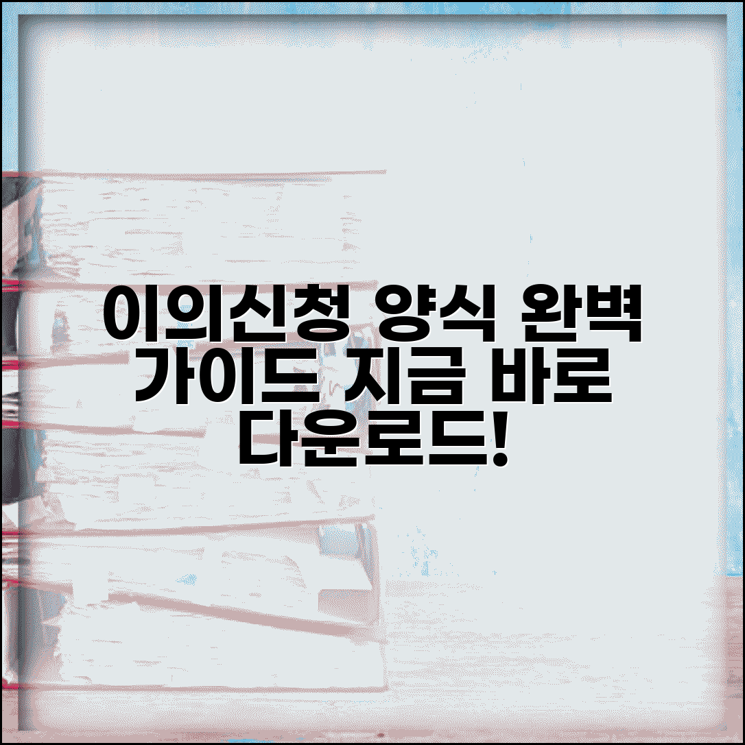 이의신청 양식 작성법 다운로드 | 이의신청 양식 완벽 가이드